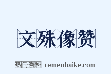 文殊像赞是什么意思的图片